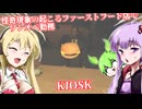 【日本語字幕付】怪奇現象の起こるファーストフード店でワンオペ勤務！【ホラーゲーム】【KIOSK】【ボイロ実況/VOICEROID実況】【結月ゆかり】【ずんだもん】【弦巻マキ】