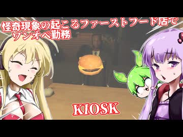 【日本語字幕付】怪奇現象の起こるファーストフード店でワンオペ勤務！【ホラーゲーム】【KIOSK】【ボイロ実況/VOICEROID実況】【結月ゆかり】【ずんだもん】【弦巻マキ】