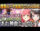 姫森ルーナ生誕アニソンLIVEを見たみこちとスバル【姫森ルーナ/さくらみこ/大空スバル/ホロライブ切り抜き】