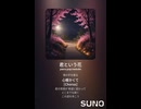 音楽作ってみた♯∞【対策対応版/ 歌詞表示あり】