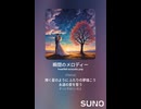音楽作ってみた♯∞【対策対応版/ 歌詞表示あり】