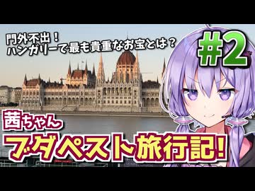 【中欧旅行記】茜ちゃんブダペスト旅行記! #2 【VOICEROID旅行】