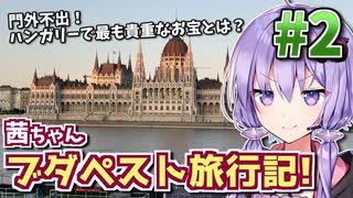 【中欧旅行記】茜ちゃんブダペスト旅行記! #2 【VOICEROID旅行】