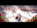 ＴＨＥ　∃ＮＤよりアイを込めて /kafu(可不)【オリジナル】