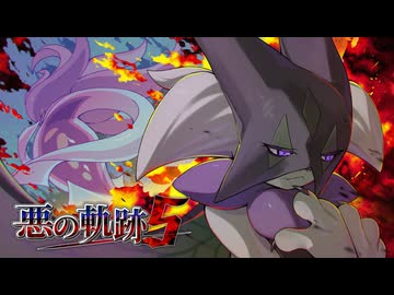 【ポケモンSV】悪の軌跡Ⅴ～煉獄に舞う昏き徒桜～【悪統一】part25