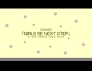【嘘】「GIRLS BE NEXT STEP」(歌：関裕美、白菊ほたる、岡崎泰葉、松尾千鶴)