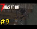 【7 Days to Die】14日後に死ぬずんだもん ~昇進と傷心~ #9【VOICEVOX実況】