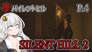 【SILENT HILL2 リメイク】ガバイレントヒル P.4 ホラーゲーム VOICEROID実況