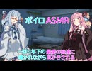 【ASMR】二人の最愛の妹達に囁かれながらの耳かき-琴葉姉妹