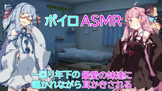 【ASMR】二人の最愛の妹達に囁かれながらの耳かき-琴葉姉妹