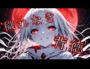 穢れなき背徳【オリジナルAI楽曲】
