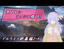 【SW2.5】気ままにラクシア探訪 -ブルライト終幕編2-4-【ボイチェビTRPG】