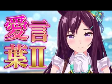 【MMDウマ娘】メジロドーベル『愛言葉Ⅱ』