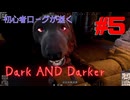 【Dark and Darker】ローグを極めし者(予定)#5 【VOICEVOX実況】