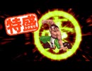 【MUGEN大祭】特盛りシングルトーナメント　Part321-A