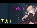 ゆかりさんは怖くない【Hatch】その１