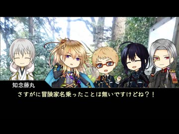 【実卓CoC】夜見天奇譚②【刀剣乱舞】