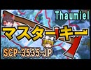 【SCP解説】SCP-3535-JP  『マスターキー』【ゆっくり塩】