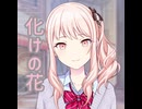 【プロセカ】化けの花　expert