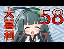 合成音声のみんなで大喜利58