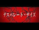 デスパレート・デイズ / MURAKIN feat.重音テト
