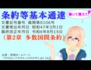 聴いて覚えて！　条約等基本通達（第2章 多数国間条約） を『VOICEROID2 桜乃そら』さんが　音読します（最終改正年月日　令和6年8月15日　バージョン）