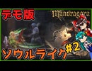 【steamデモ版】マンドラゴラの世界を駆け抜ける 後編【ゆっくり実況】