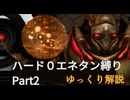 【ゆっくり】メトロイドプライム2 ハード 0エネタン縛りプレイ #2