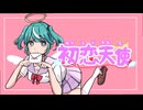 初恋天使/鮭谷実愛feat.初音ミク