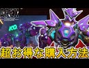 最強のプレステージスキン「APEXメカ」超お得な入手方法解説！絶対見逃すな！【アップデート】【コレクションイベント】【スーパーレジェンド】【リーク】【APEX LEGENDS/エーペックスレジェンズ】