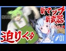 迫りくる新武器、新マップ、そして…【Incursion Red River】