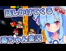 【マリオワールド】話しかけてくるタイプの葵ちゃん実況Part14【VOICEROID実況プレイ】