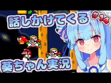 【マリオワールド】話しかけてくるタイプの葵ちゃん実況Part14【VOICEROID実況プレイ】