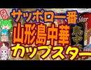 山形の島中華xカップスター-サンヨー食品サッポロ一番カップスター山形鳥中華味[世界のグルメを食べ尽くせ！]