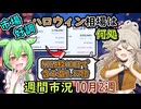 10日間で含み益爆増　ハロウィン相場どこいった？10月下落ってほんとにくるの？　【ずんだもん解説】【市況】
