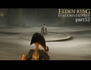 【ELDEN RING Shadow of the Erdtree】発売日から全ボスを倒すまで【実況】 part52