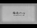 梅雨の心 Feat.結月ゆかり凛