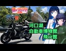 【京町セイカ車載】セイカさんと一緒にバイクで出掛けたい Part18 河口湖自動車博物館・飛行舘【日帰り旅行祭2024・第五回原石祭】
