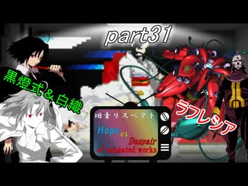 [mugen]旧章リスペ・希望vsアニメ化作品の絶望軍Part31[狂中？～狂上限？]