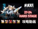 【NIKKE】勝利の女神: NIKKE 27-24 HARD 攻略動画 ～アイン編成～【メガニケ】