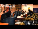 乾杯は何度やってもいいもんですからね【龍が如く7外伝】実況プレイpart29