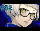 【初見実況】影時間、ふたたび　Part82【ペルソナ3リロード】