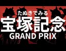 伝説の宝塚記念！！