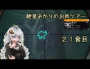 紲星あかりのお肉ツアー＠21食目【theHunter】