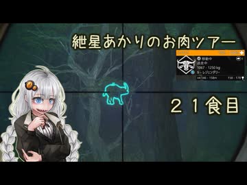 紲星あかりのお肉ツアー＠21食目【theHunter】