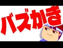 バズかき編。【バーチャルいいゲーマー佳作選】
