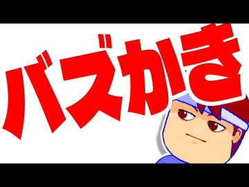 バズかき編。【バーチャルいいゲーマー佳作選】