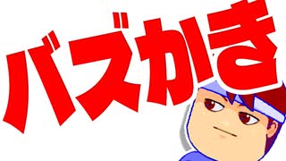 バズかき編。【バーチャルいいゲーマー佳作選】