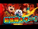 最新情報キター！【英雄たちのヴィクトリーロード全世界に刻め！イナズママーク】