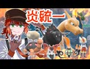 【ポケモンSVゆっくり実況】燃えろサンパワー！灼熱の炎統一【課外授業の時間です！#37】